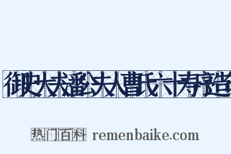御史大夫潘公夫人曹氏六十寿序造句是什么意思的图片